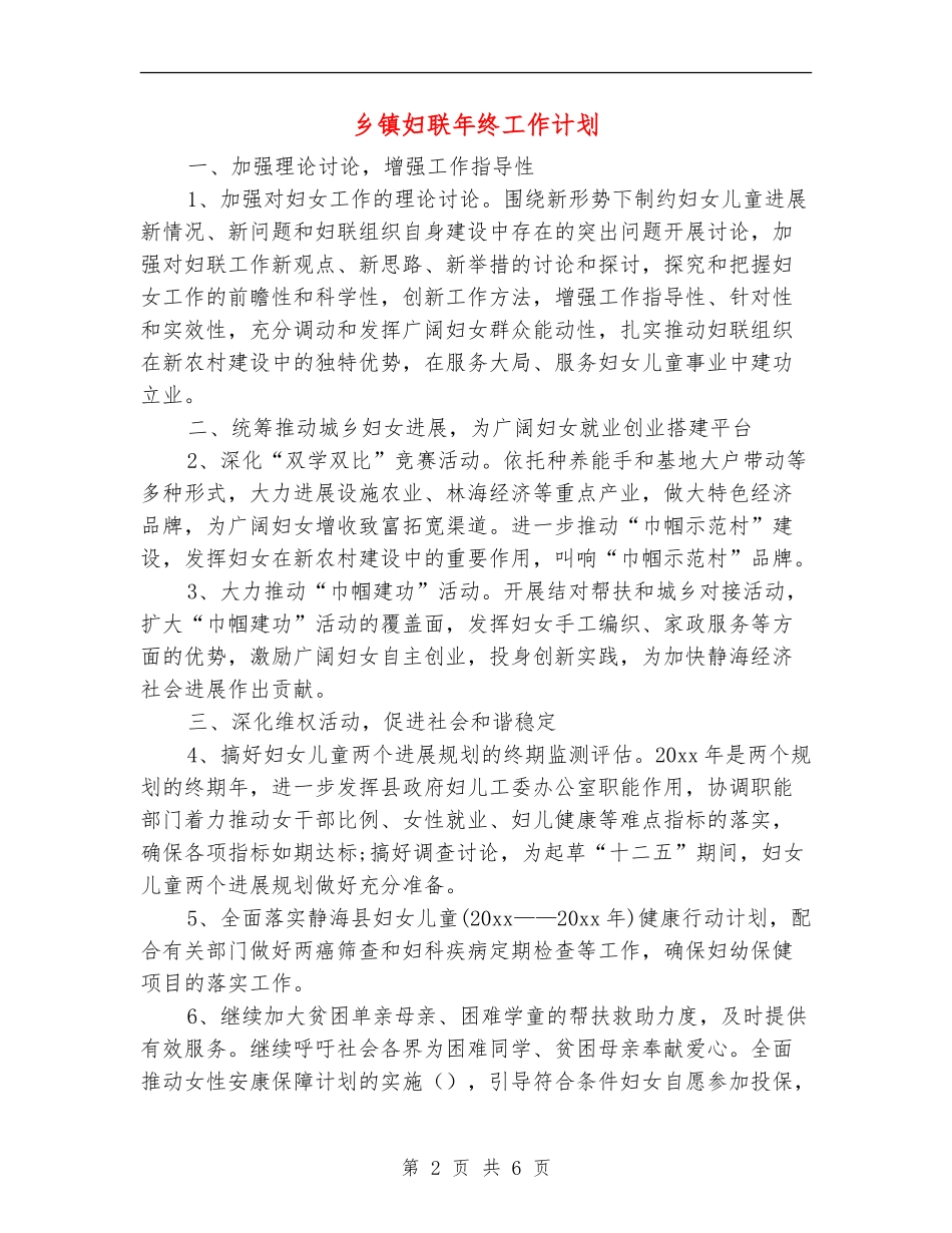 乡镇妇联年终工作计划_第2页