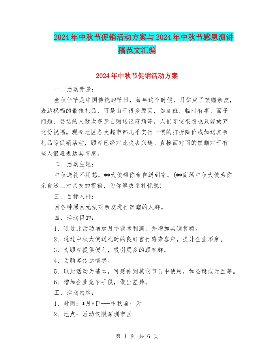 2024年中秋节促销活动方案与2024年中秋节感恩演讲稿范文汇编_第1页