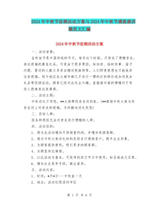 2024年中秋节促销活动方案与2024年中秋节感恩演讲稿范文汇编