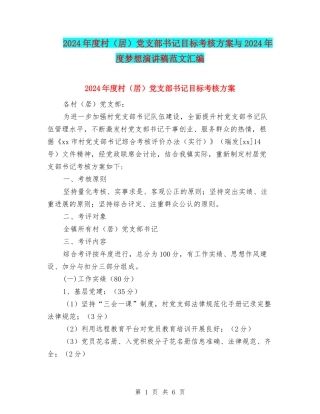 2024年度村党支部书记目标考核方案与2024年度梦想演讲稿范文汇编