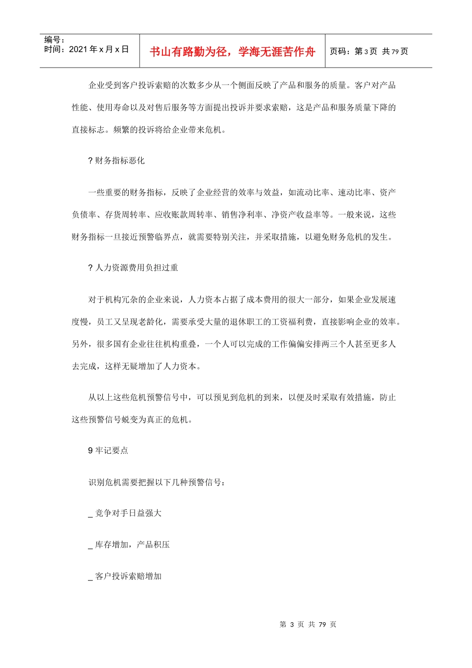 职业经理人怎样进行危机管理_第3页