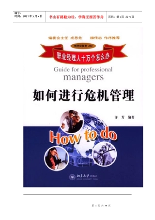 职业经理人怎样进行危机管理