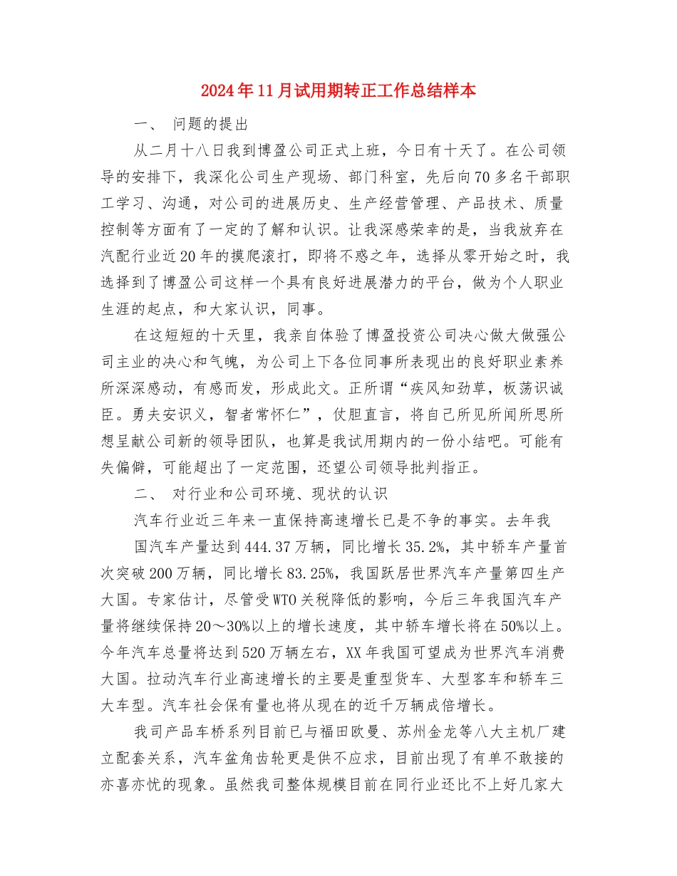 2024年11月试用期转正工作总结与2024年11月试用期转正工作总结样本汇编_第3页