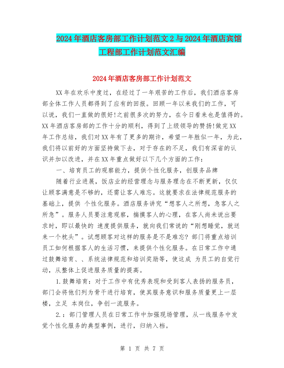 2024年酒店客房部工作计划范文2与2024年酒店宾馆工程部工作计划范文汇编_第1页