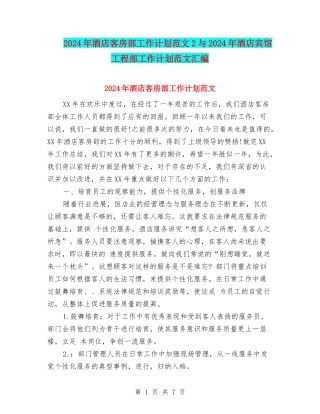 2024年酒店客房部工作计划范文2与2024年酒店宾馆工程部工作计划范文汇编