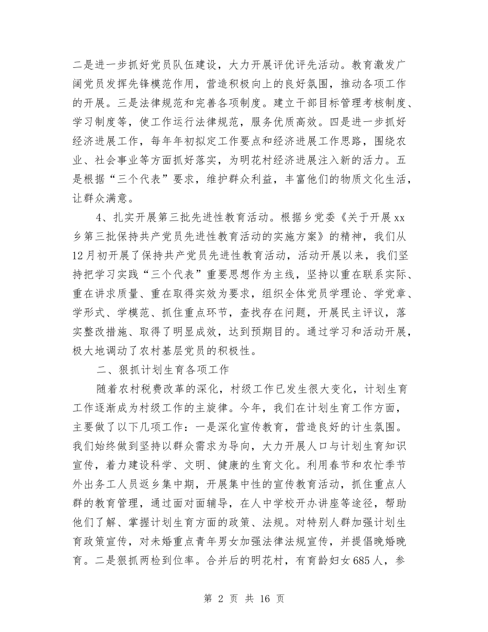 2024年某某村年终工作总结范文与2024年某校电子技术部门工作工作总结汇编_第2页