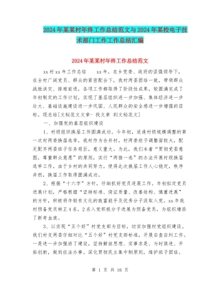 2024年某某村年终工作总结范文与2024年某校电子技术部门工作工作总结汇编