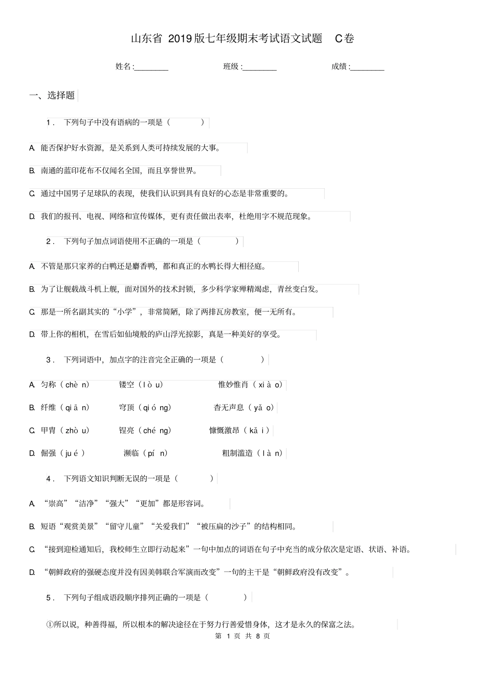 山东省2019版七年级期末考试语文试题C卷_第1页