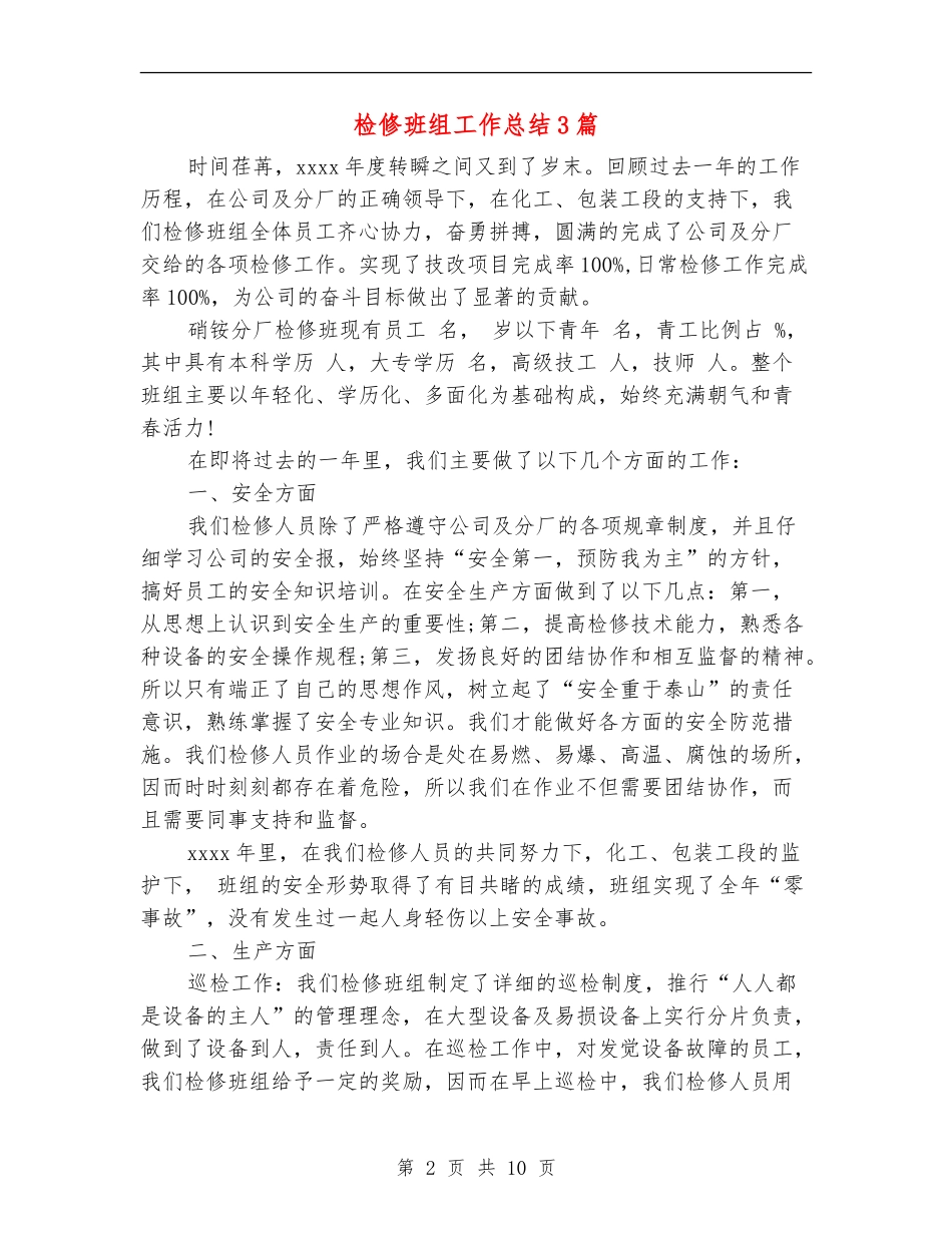 检修班组工作总结3篇_第2页