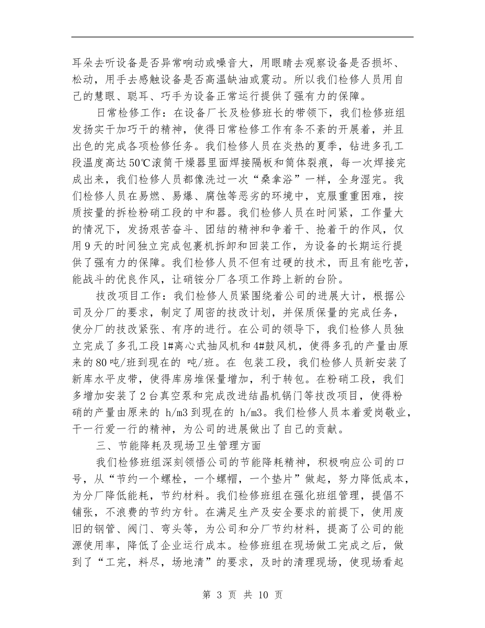 检修班组工作总结3篇_第3页