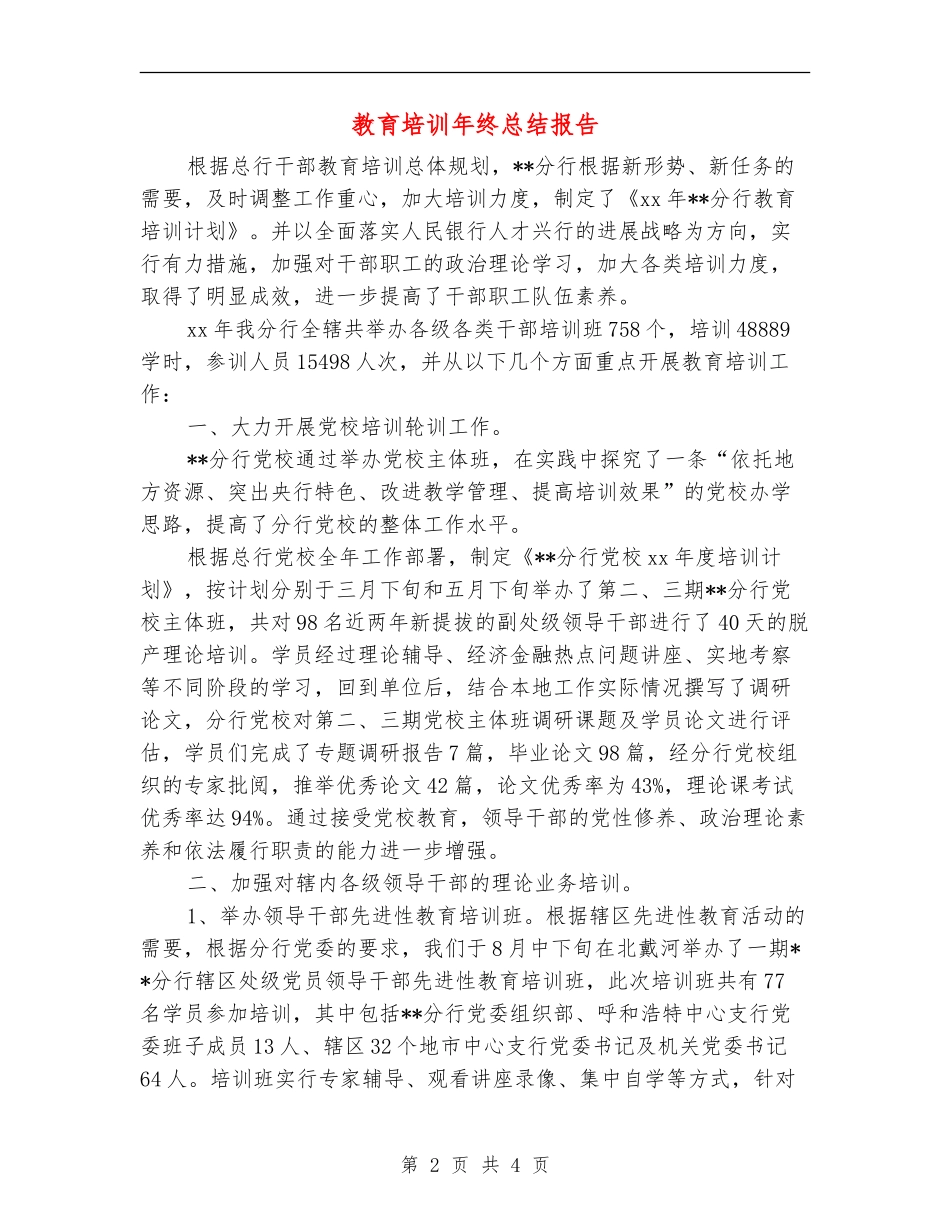 教育培训年终总结报告_第2页