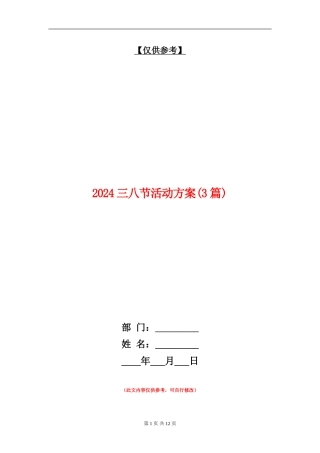 2024三八节活动方案