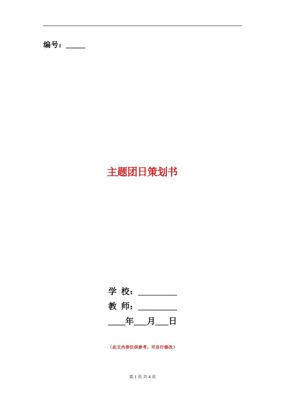 主题团日策划书_第1页