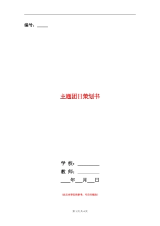 主题团日策划书