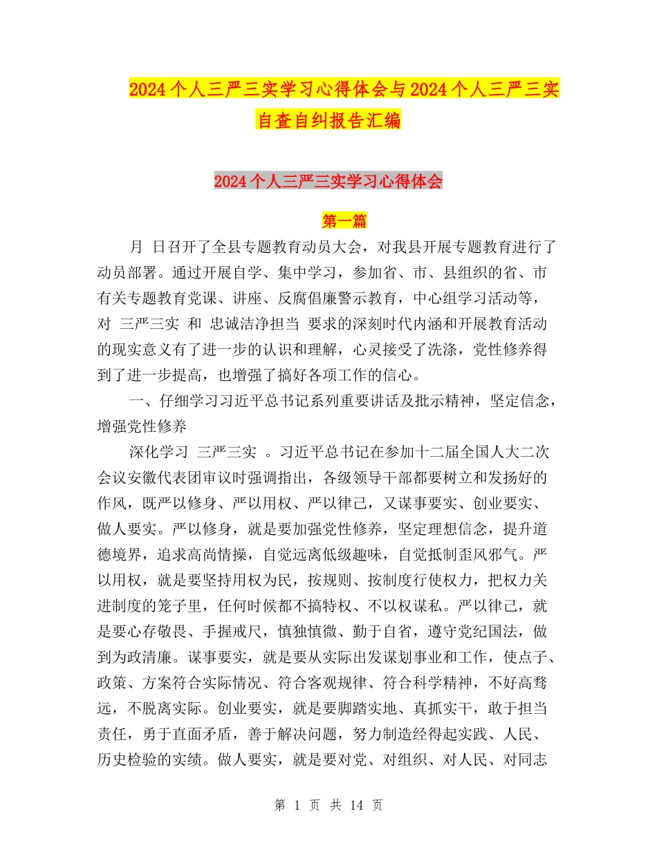 2024个人三严三实学习心得体会与2024个人三严三实自查自纠报告汇编_第1页