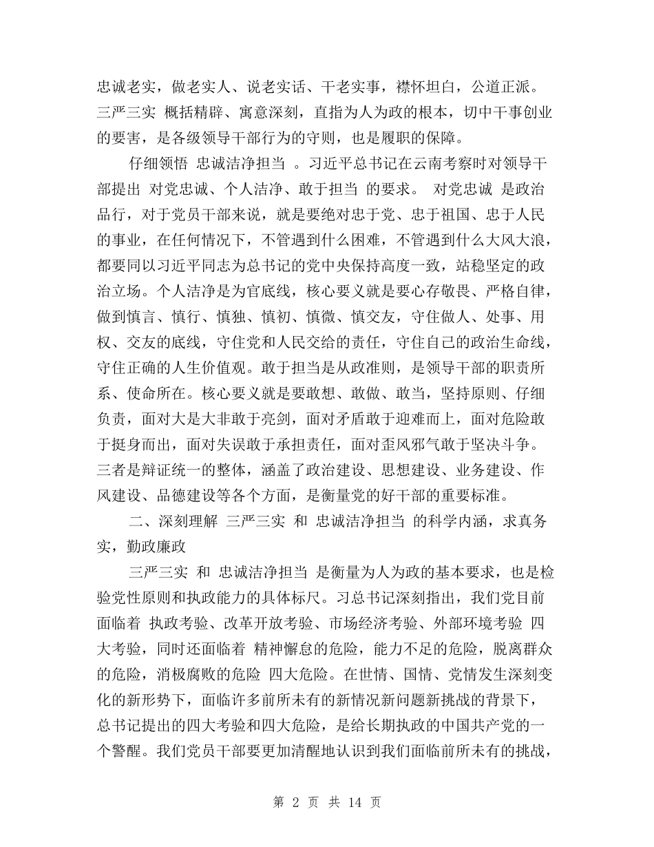 2024个人三严三实学习心得体会与2024个人三严三实自查自纠报告汇编_第2页