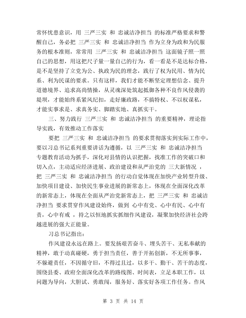 2024个人三严三实学习心得体会与2024个人三严三实自查自纠报告汇编_第3页