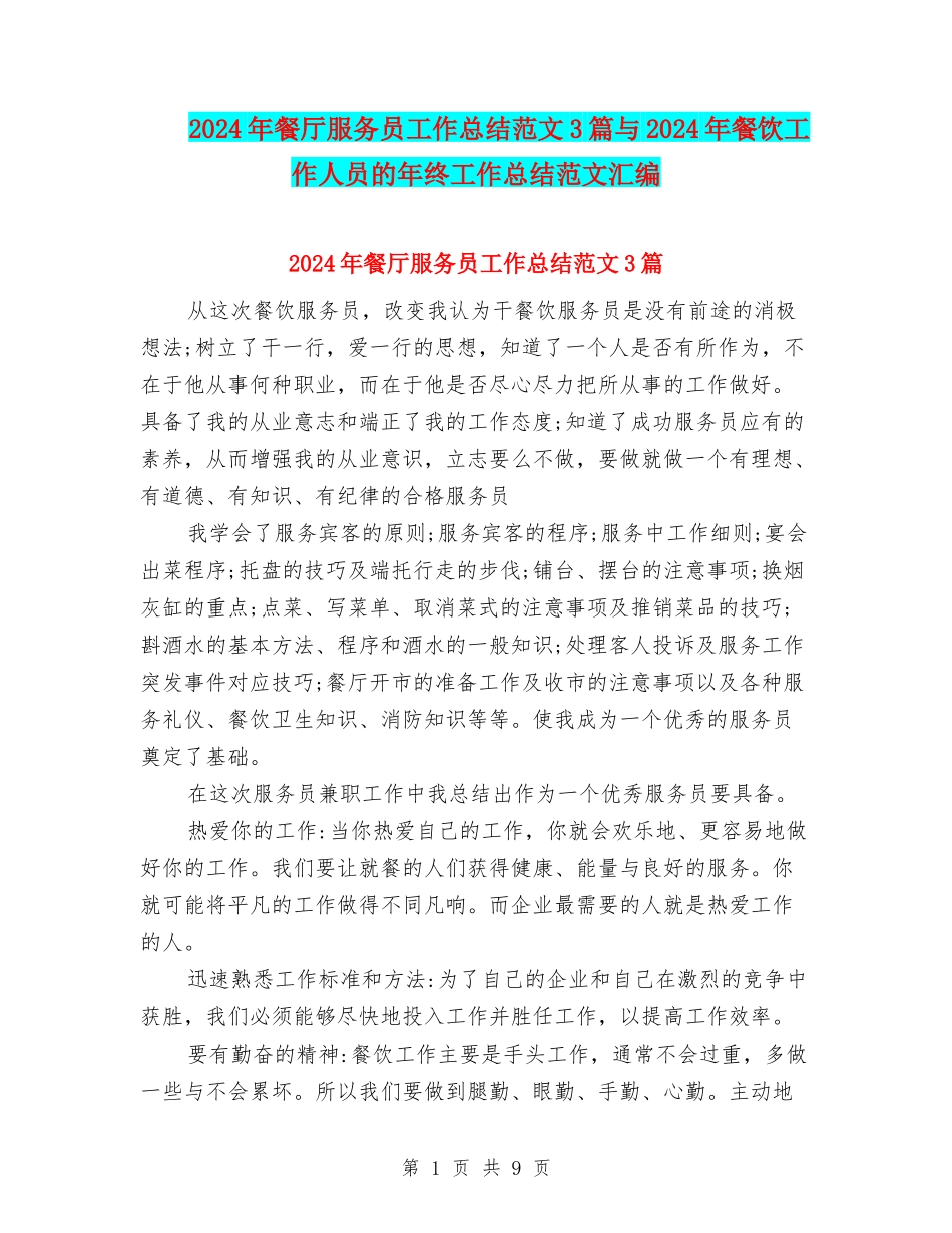 2024年餐厅服务员工作总结范文3篇与2024年餐饮工作人员的年终工作总结范文汇编_第1页