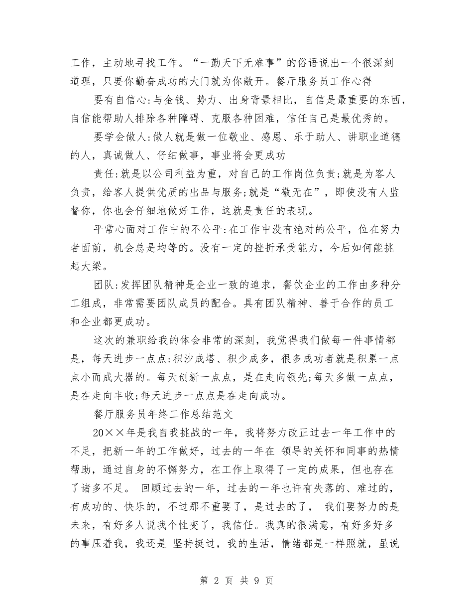 2024年餐厅服务员工作总结范文3篇与2024年餐饮工作人员的年终工作总结范文汇编_第2页