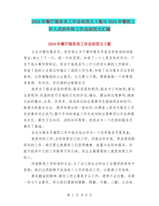 2024年餐厅服务员工作总结范文3篇与2024年餐饮工作人员的年终工作总结范文汇编