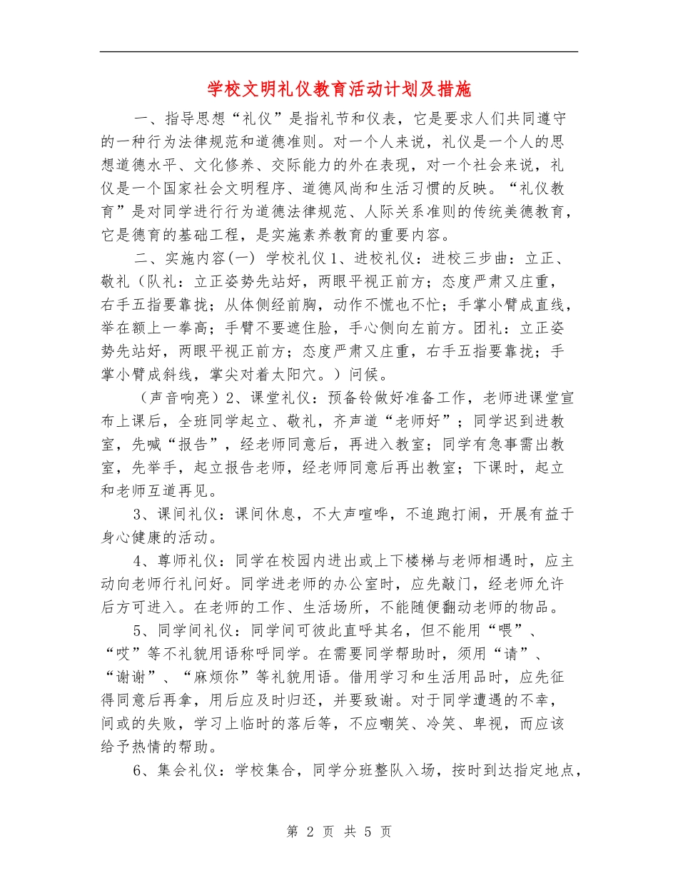 小学文明礼仪教育活动计划及措施_第2页