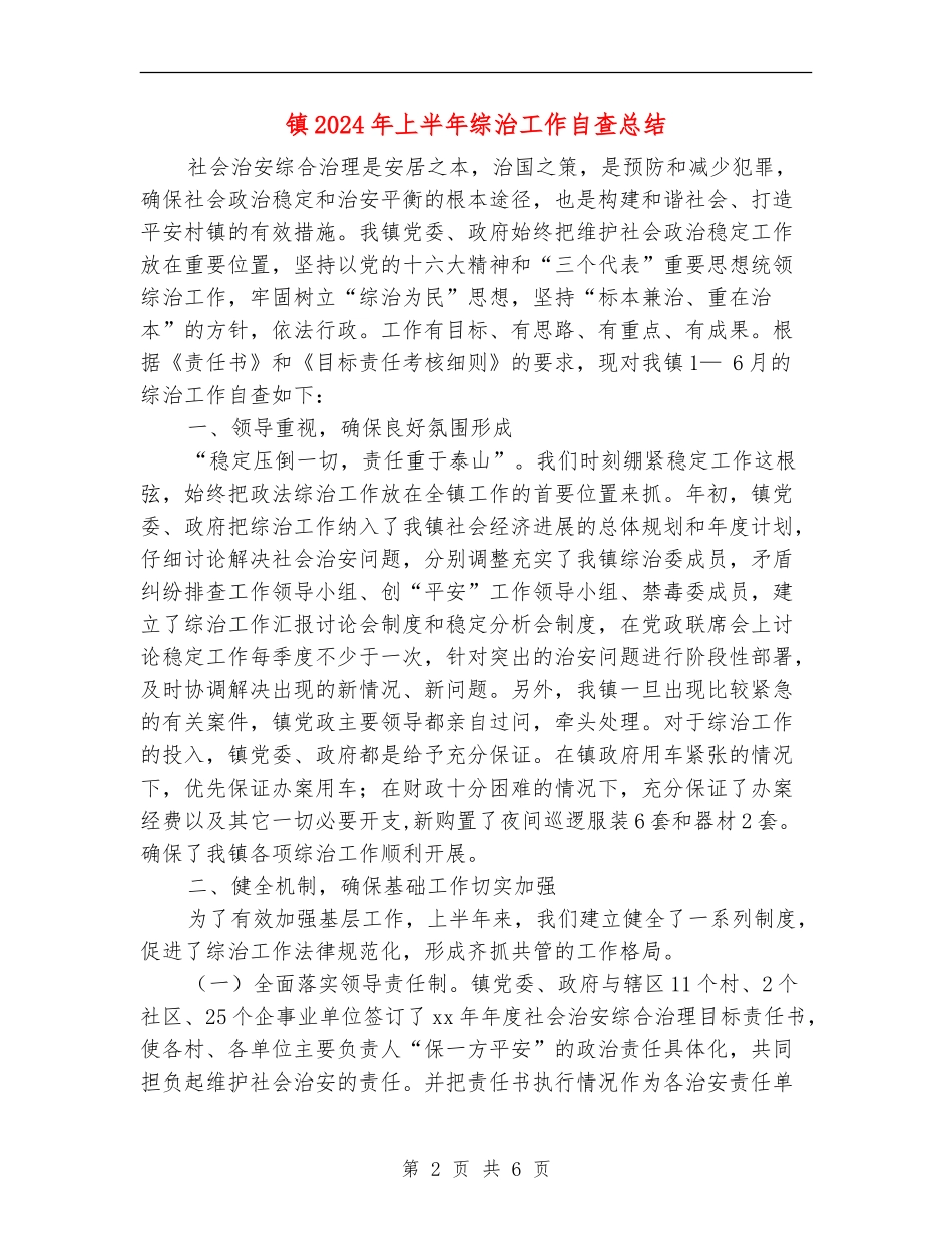镇2024年上半年综治工作自查总结_第2页