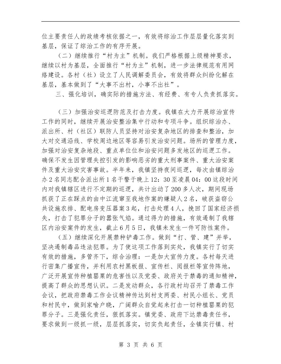 镇2024年上半年综治工作自查总结_第3页
