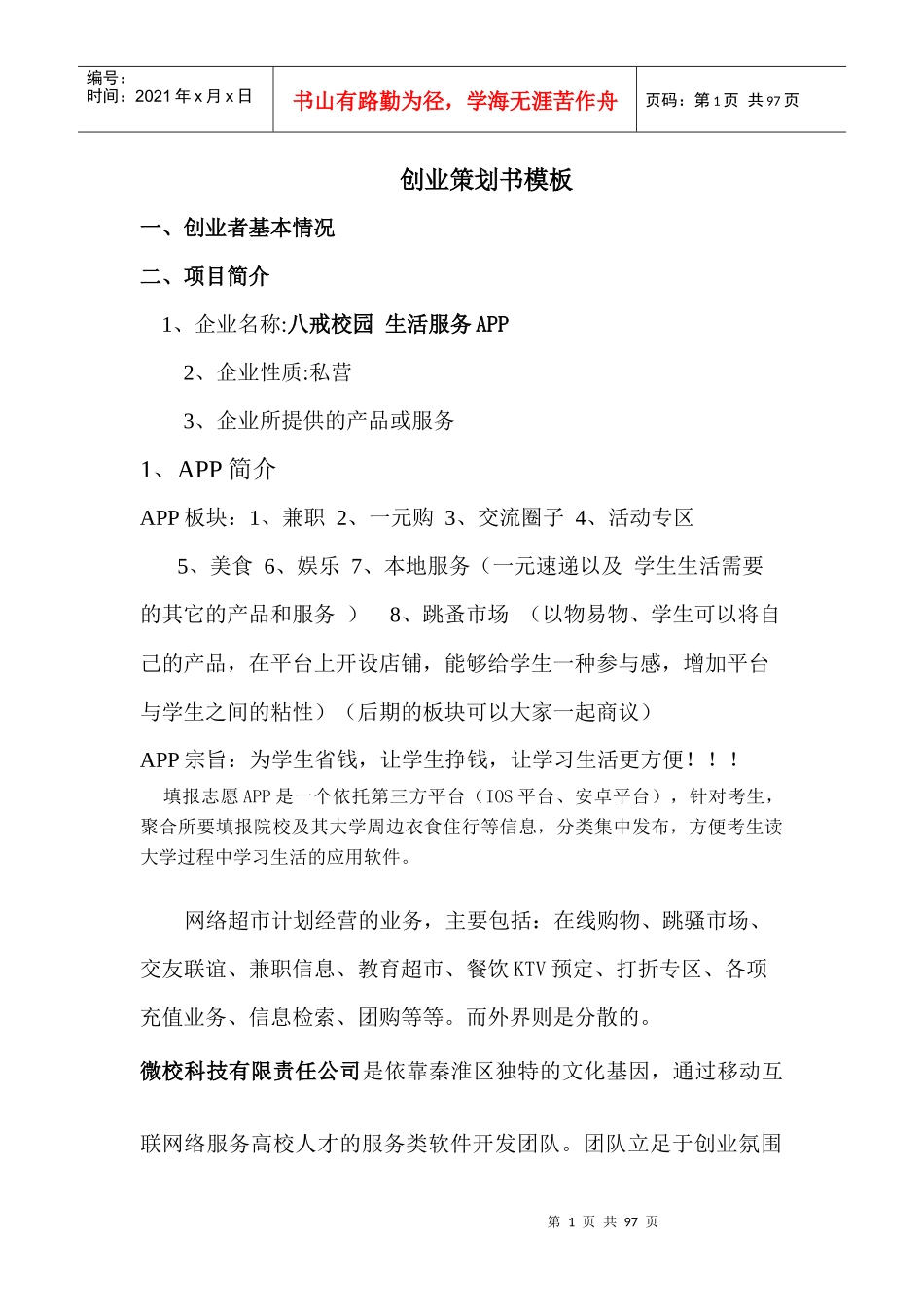 职业规划之创业计划书(精华版)_第1页