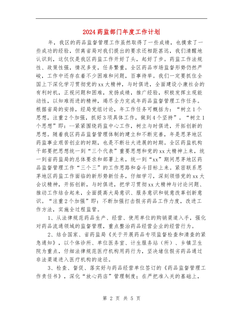 2024药监部门年度工作计划_第2页