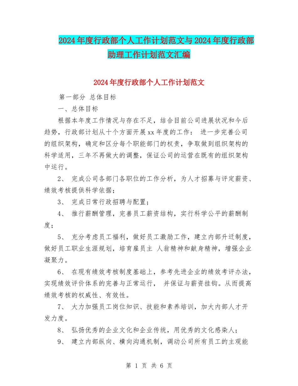 2024年度行政部个人工作计划范文与2024年度行政部助理工作计划范文汇编_第1页
