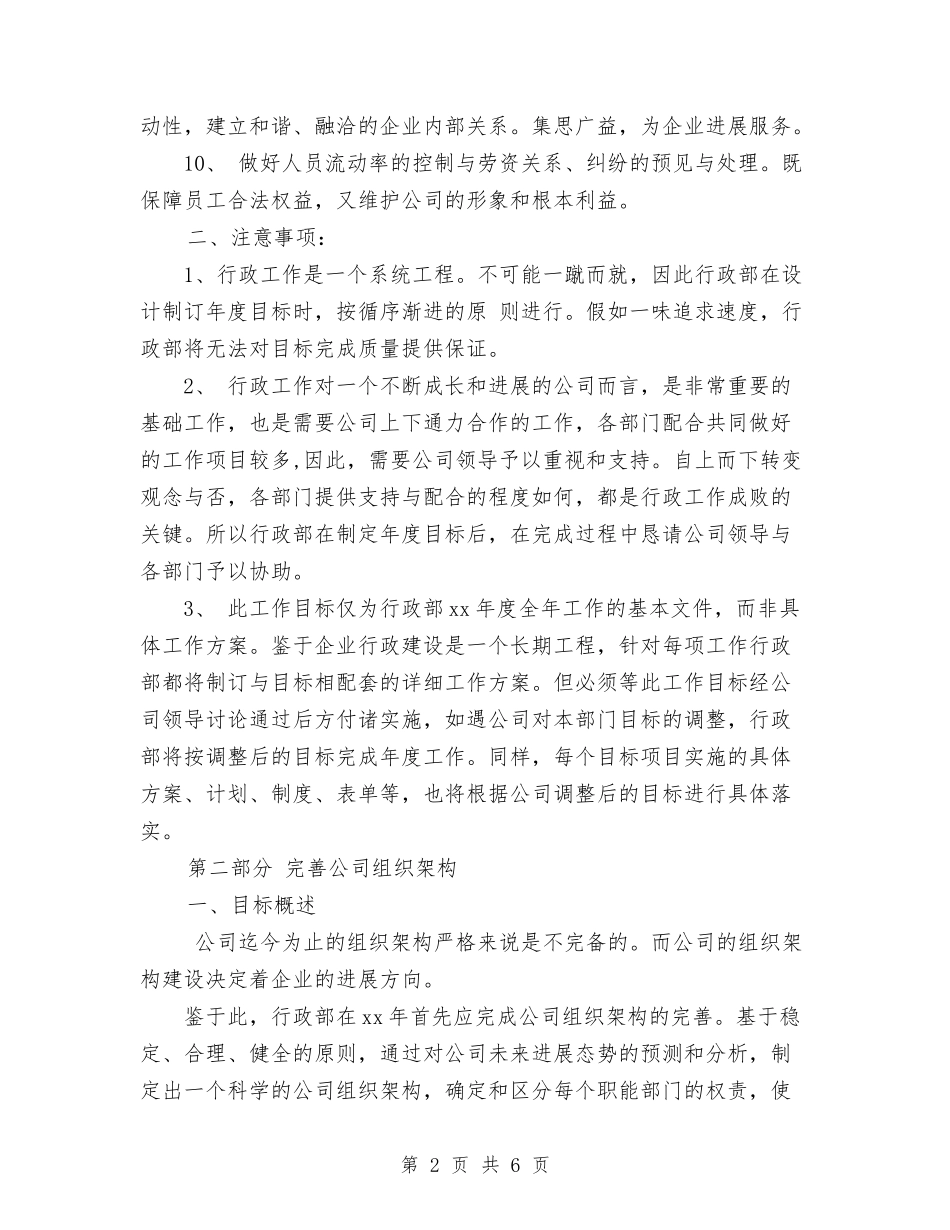 2024年度行政部个人工作计划范文与2024年度行政部助理工作计划范文汇编_第2页