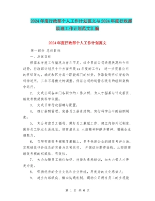 2024年度行政部个人工作计划范文与2024年度行政部助理工作计划范文汇编