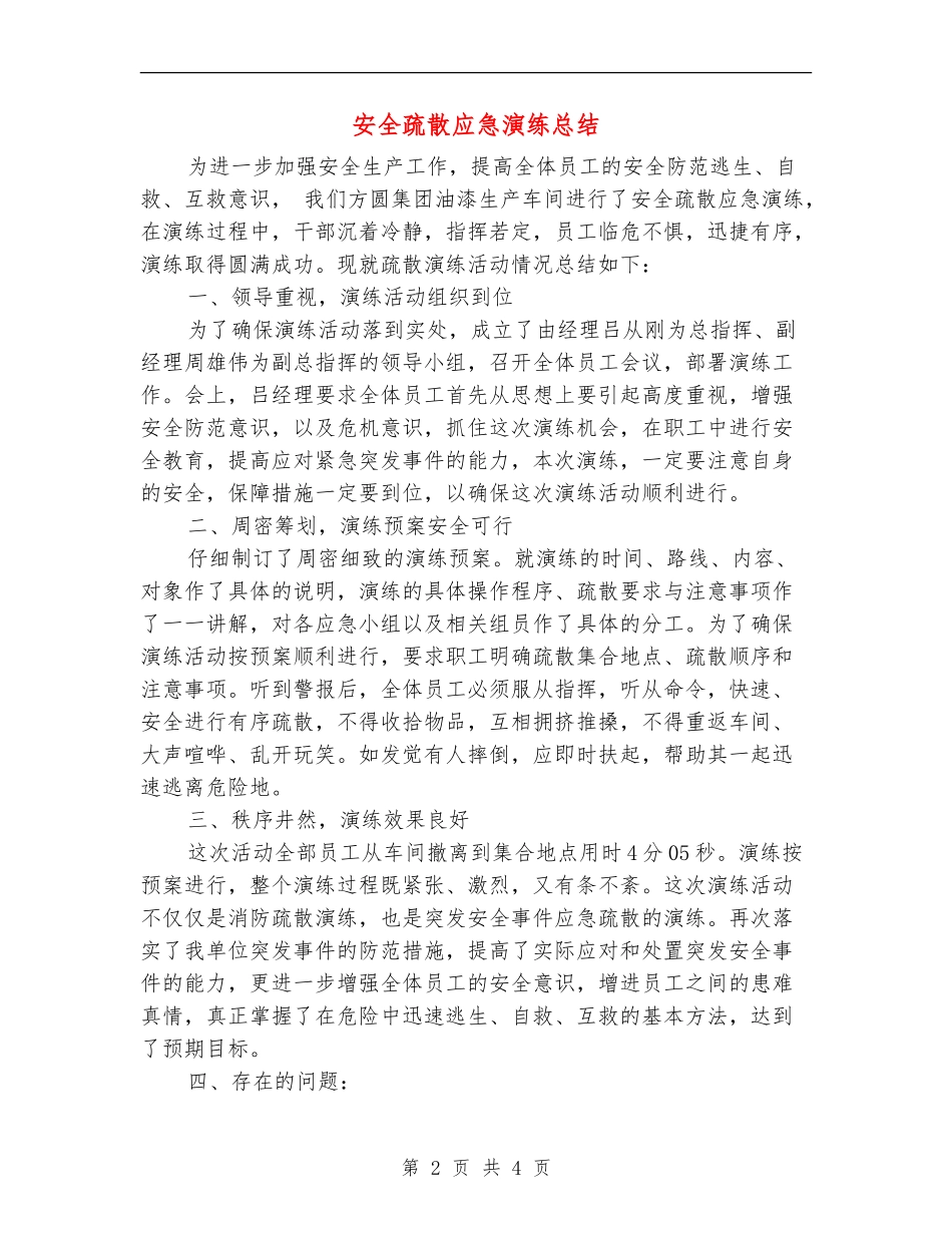 安全疏散应急演练总结_第2页