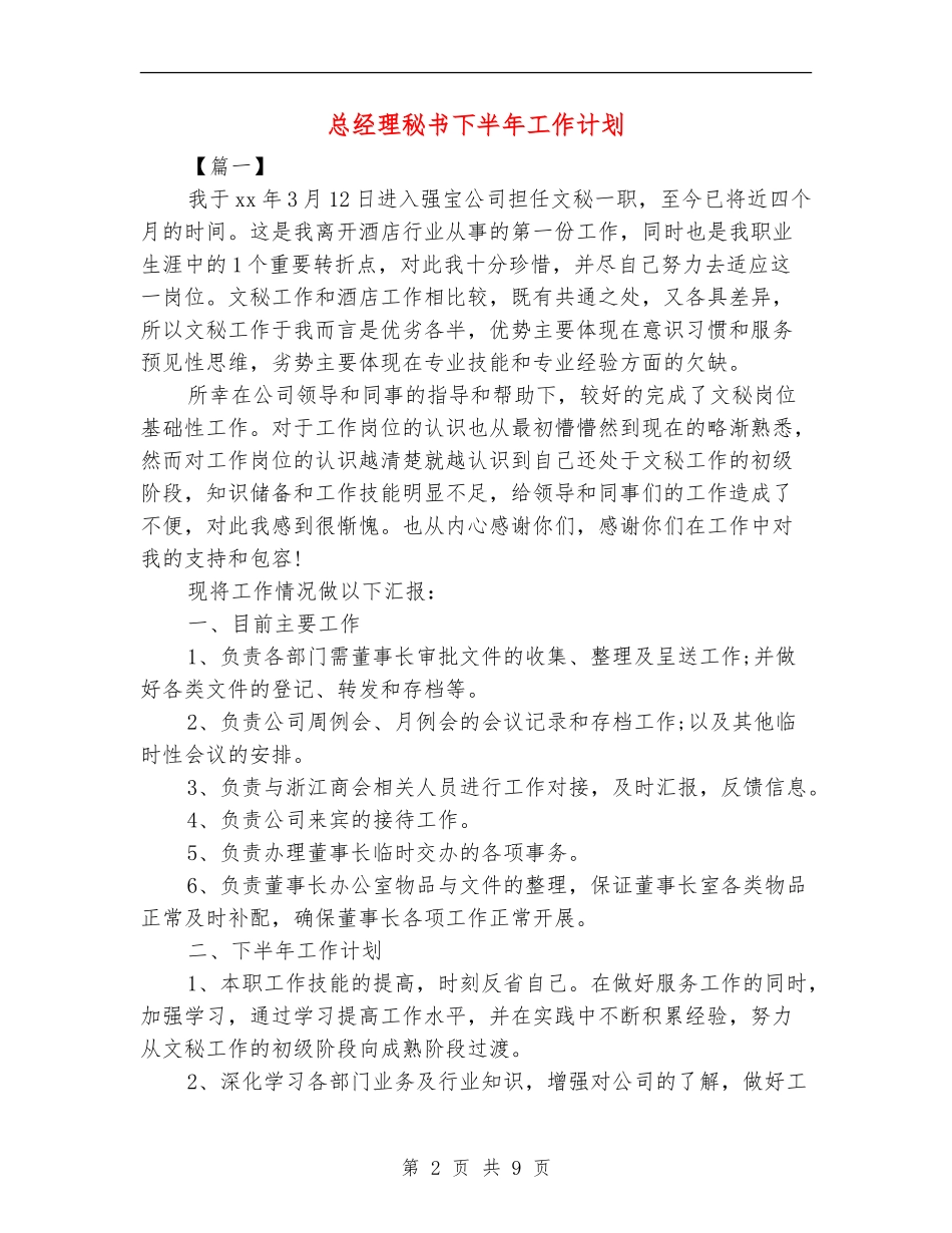 总经理秘书下半年工作计划_第2页