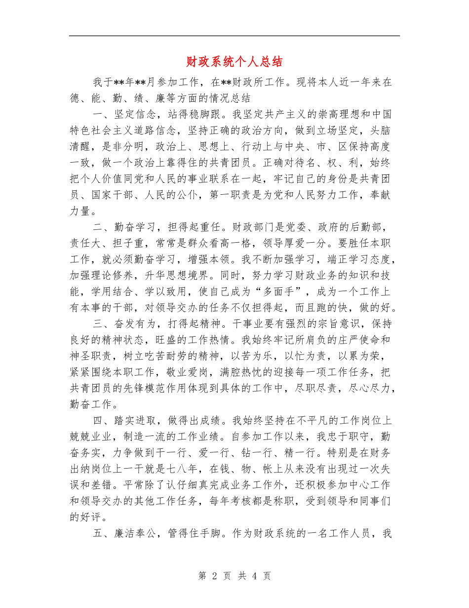 财政系统个人总结【最新版】_第2页
