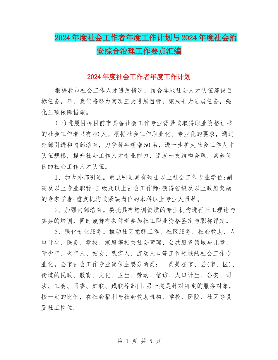 2024年度社会工作者年度工作计划与2024年度社会治安综合治理工作要点汇编_第1页