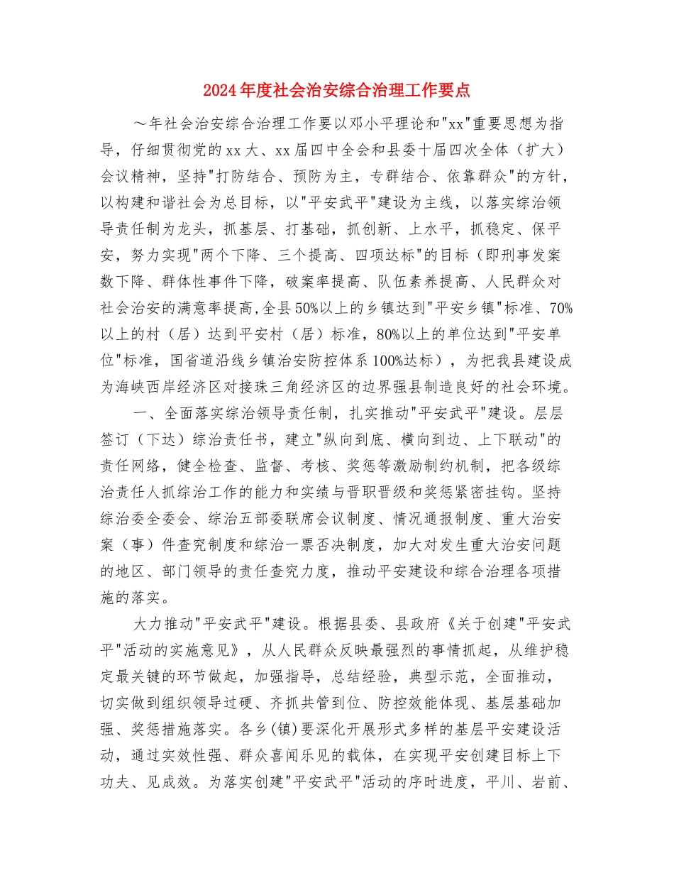 2024年度社会工作者年度工作计划与2024年度社会治安综合治理工作要点汇编_第3页