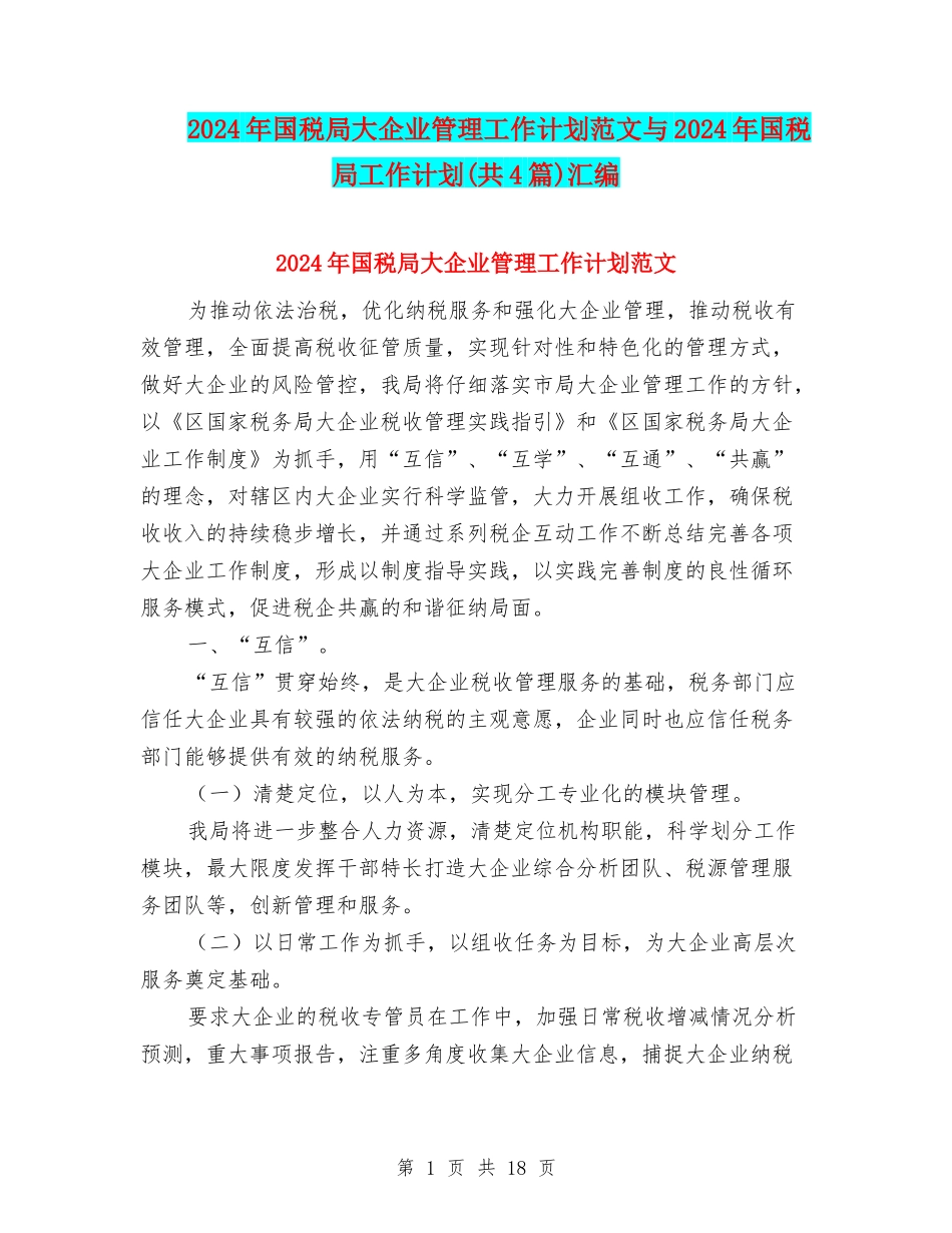 2024年国税局大企业管理工作计划范文与2024年国税局工作计划汇编_第1页