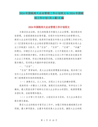 2024年国税局大企业管理工作计划范文与2024年国税局工作计划汇编