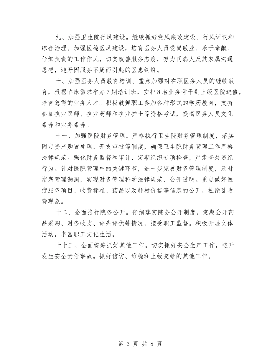 2024年乡镇卫生院财务工作计划与2024年乡镇双拥工作计划1汇编_第3页