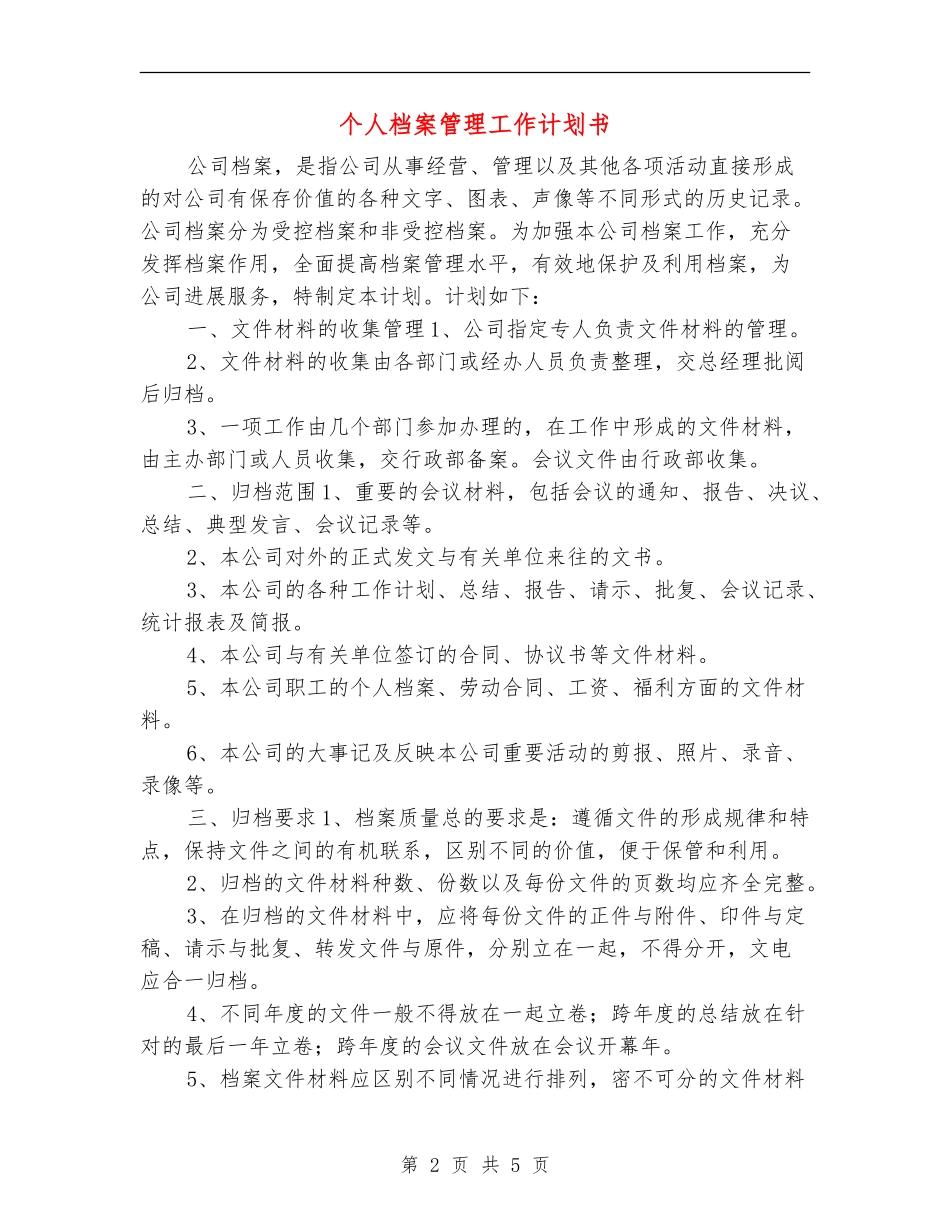 个人档案管理工作计划书_第2页
