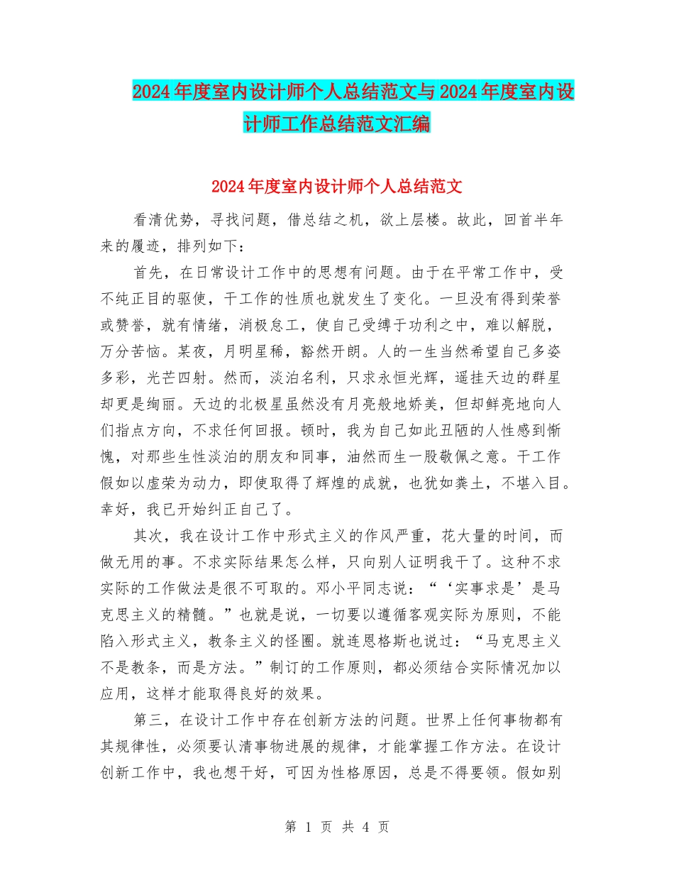 2024年度室内设计师个人总结范文与2024年度室内设计师工作总结范文汇编_第1页