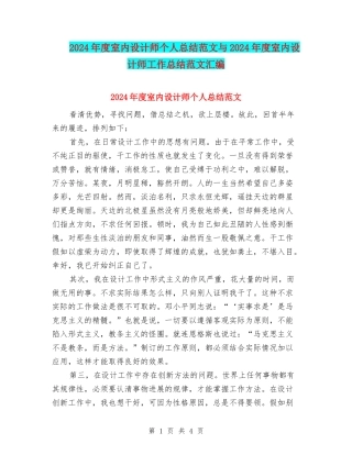 2024年度室内设计师个人总结范文与2024年度室内设计师工作总结范文汇编