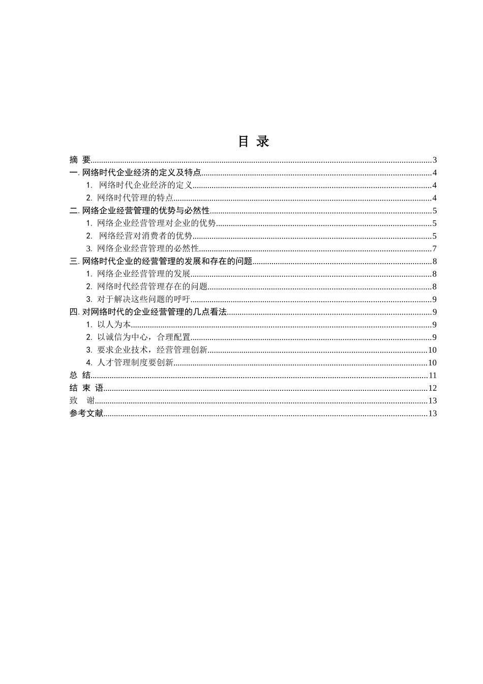 网络时代的企业经营管理_第2页