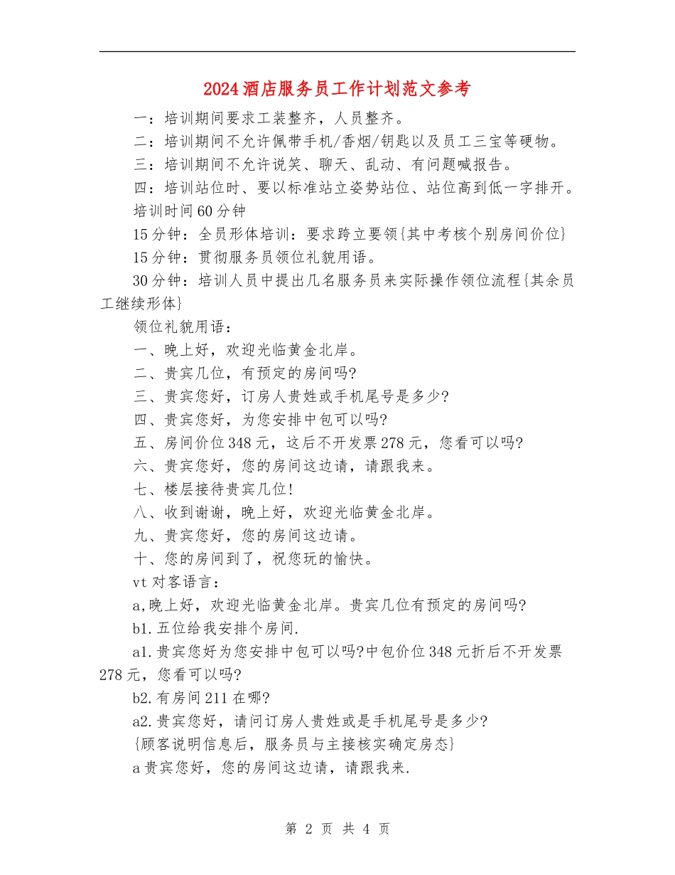 2024酒店服务员工作计划范文参考_第2页