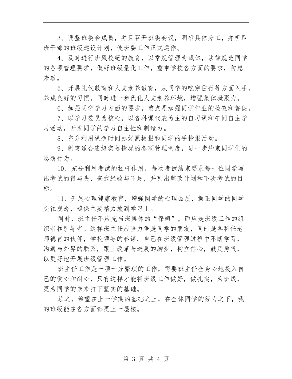 初一班主任下半年工作计划样文_第3页