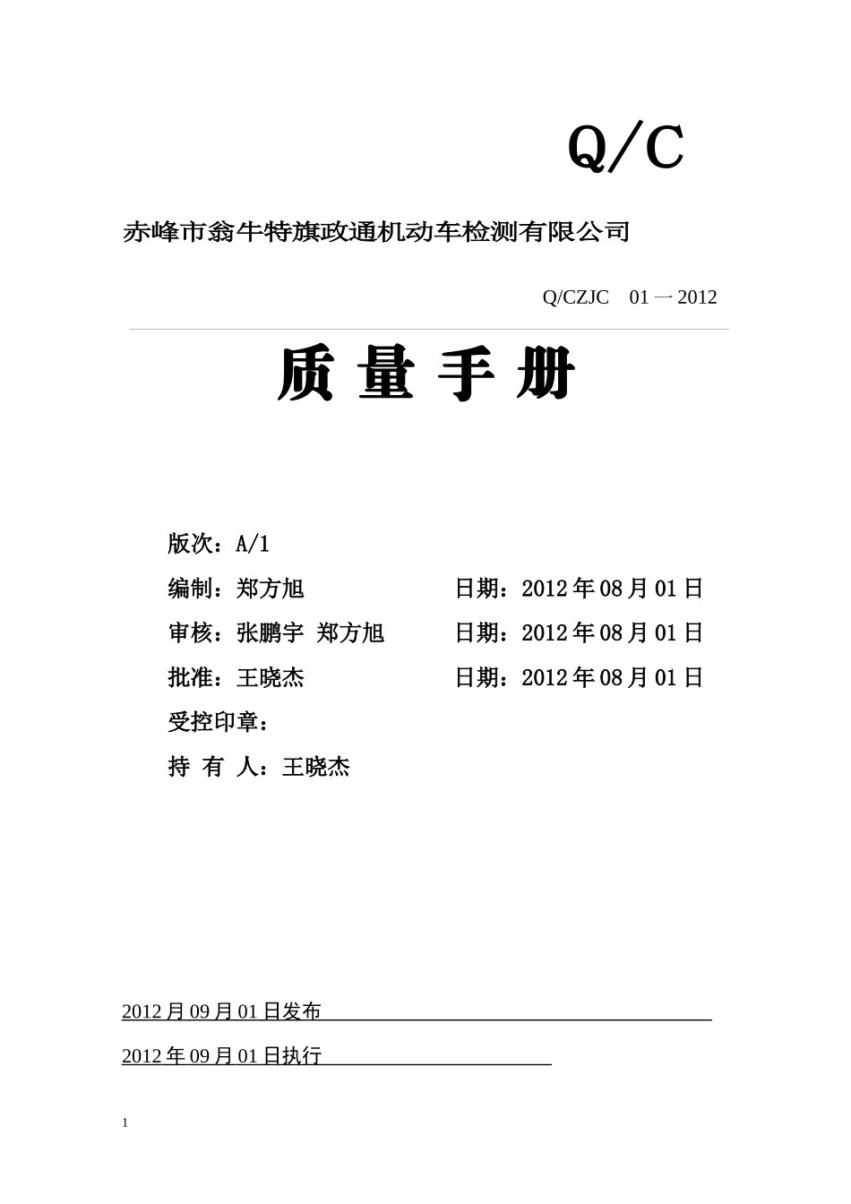 翁牛特旗政通机动车检测有限公司质量手册_第1页