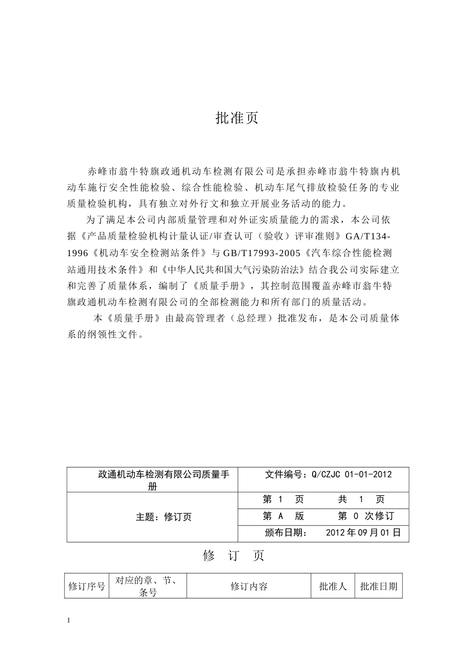 翁牛特旗政通机动车检测有限公司质量手册_第3页