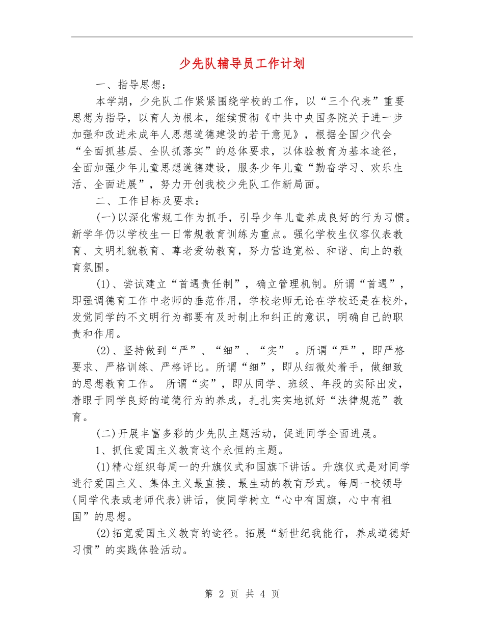 少先队辅导员工作计划_第2页