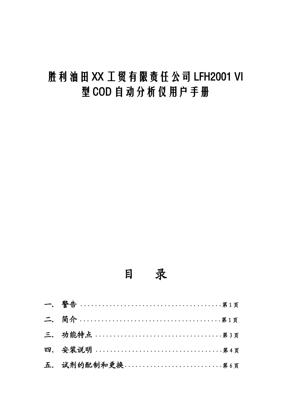 胜利油田XX工贸有限责任公司LFH2001VI型COD自动分析仪用户手册_第1页
